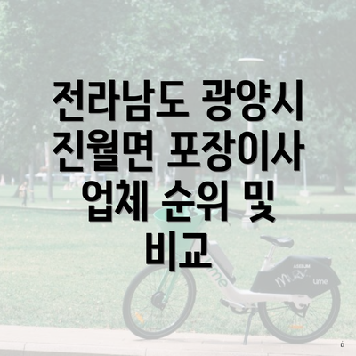 전라남도 광양시 진월면 포장이사 업체 순위 및 비교