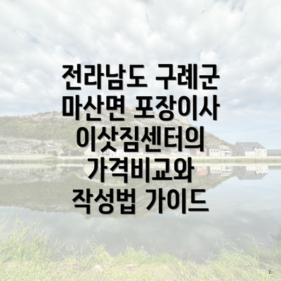 전라남도 구례군 마산면 포장이사 이삿짐센터의 가격비교와 작성법 가이드