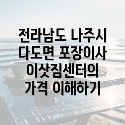 전라남도 나주시 다도면 포장이사 이삿짐센터의 가격 이해하기