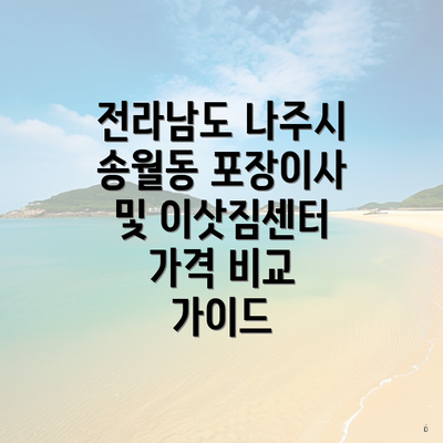 전라남도 나주시 송월동 포장이사 및 이삿짐센터 가격 비교 가이드