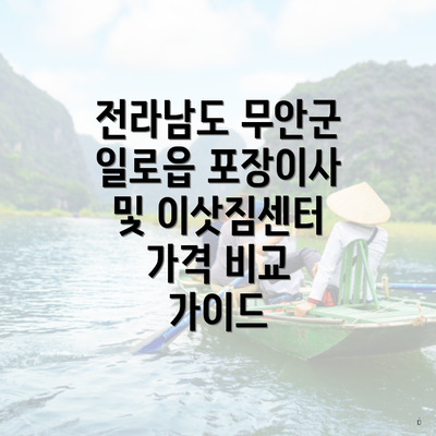 전라남도 무안군 일로읍 포장이사 및 이삿짐센터 가격 비교 가이드