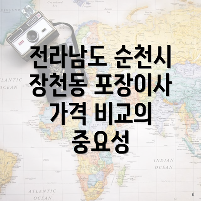 전라남도 순천시 장천동 포장이사 가격 비교의 중요성