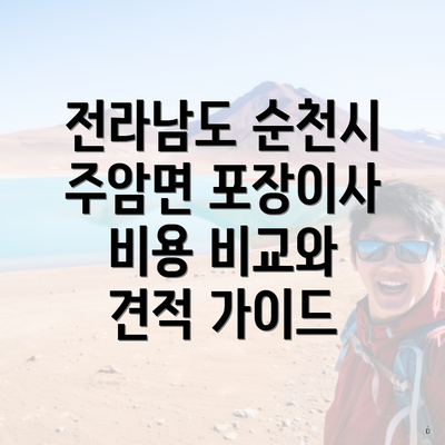 전라남도 순천시 주암면 포장이사 가격 및 비용 비교의 중요성