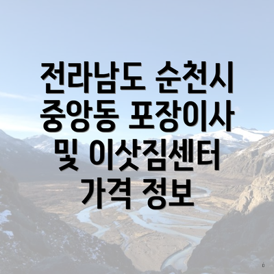 전라남도 순천시 중앙동 포장이사 및 이삿짐센터 가격 정보