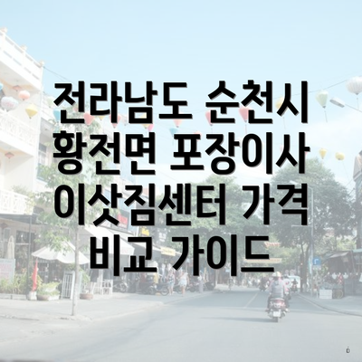 전라남도 순천시 황전면 포장이사 이삿짐센터 가격 비교 가이드