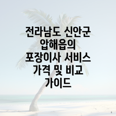 전라남도 신안군 압해읍의 포장이사 서비스 가격 및 비교 가이드