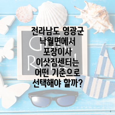 전라남도 영광군 낙월면에서 포장이사 이삿짐센터는 어떤 기준으로 선택해야 할까?