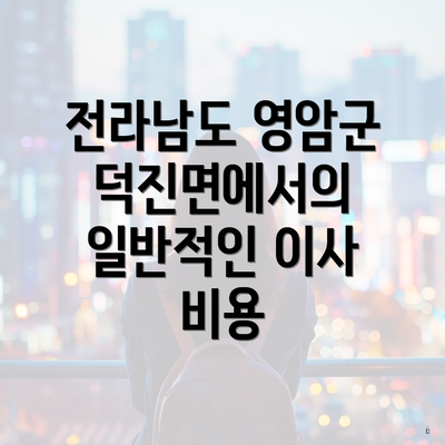 전라남도 영암군 덕진면에서의 일반적인 이사 비용