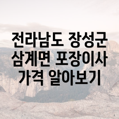 전라남도 장성군 삼계면 포장이사 가격 알아보기