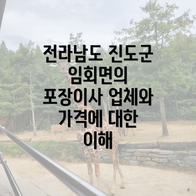 전라남도 진도군 임회면의 포장이사 업체와 가격에 대한 이해