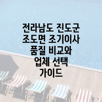 전라남도 진도군 조도면 조기이사 품질 비교와 업체 선택 가이드