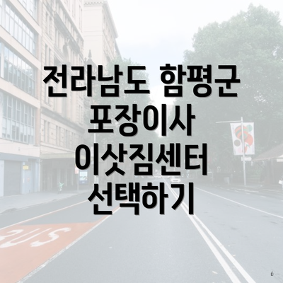 전라남도 함평군 포장이사 이삿짐센터 선택하기