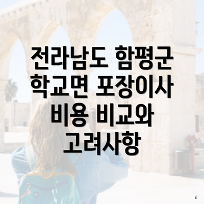 전라남도 함평군 학교면 포장이사 비용 비교와 고려사항