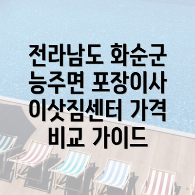 전라남도 화순군 능주면 포장이사 이삿짐센터 가격 비교 가이드