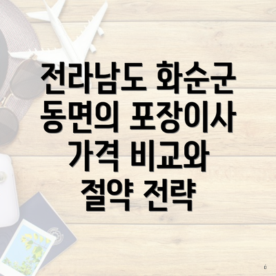 전라남도 화순군 동면의 포장이사 가격 비교와 절약 전략