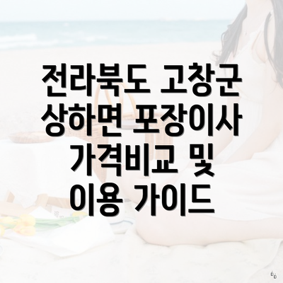 전라북도 고창군 상하면 포장이사 가격비교 및 이용 가이드