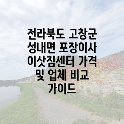 전라북도 고창군 성내면 포장이사 이삿짐센터 가격 및 업체 비교 가이드