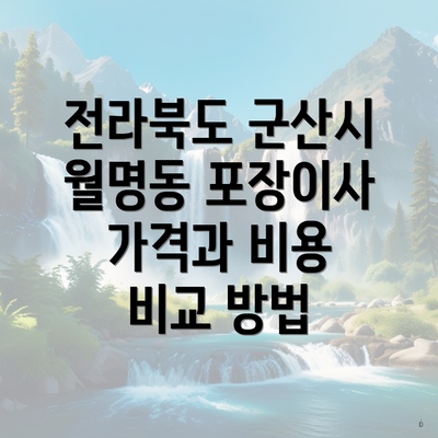 전라북도 군산시 월명동 포장이사 가격과 비용 비교 방법