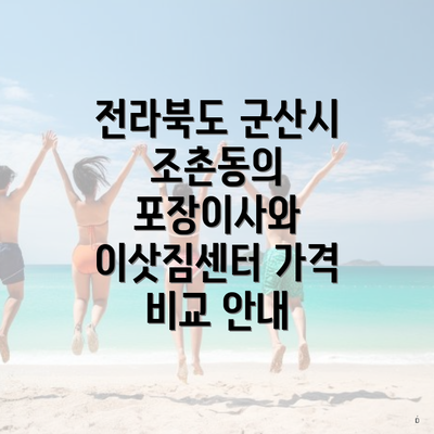 전라북도 군산시 조촌동의 포장이사와 이삿짐센터 가격 비교 안내