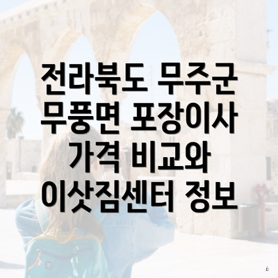 전라북도 무주군 무풍면 포장이사 가격 비교와 이삿짐센터 정보