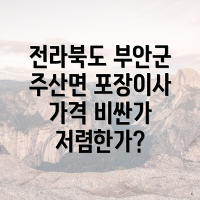 전라북도 부안군 주산면 포장이사 가격 비싼가 저렴한가?