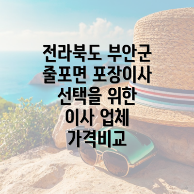 전라북도 부안군 줄포면 포장이사 선택을 위한 이사 업체 가격비교