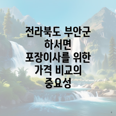 전라북도 부안군 하서면 포장이사를 위한 가격 비교의 중요성