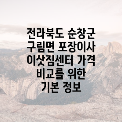 전라북도 순창군 구림면 포장이사 이삿짐센터 가격 비교를 위한 기본 정보