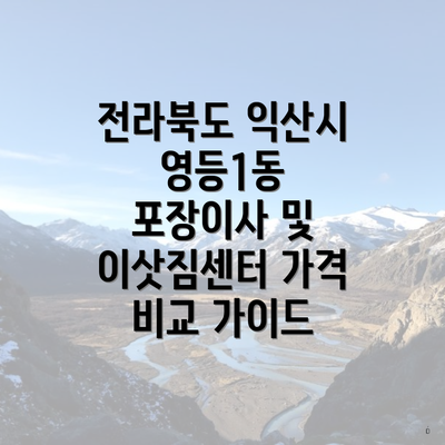 전라북도 익산시 영등1동 포장이사 및 이삿짐센터 가격 비교 가이드