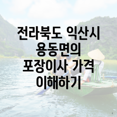 전라북도 익산시 용동면의 포장이사 가격 이해하기