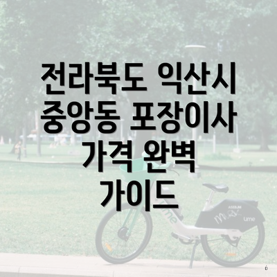 전라북도 익산시 중앙동 포장이사 가격 완벽 가이드