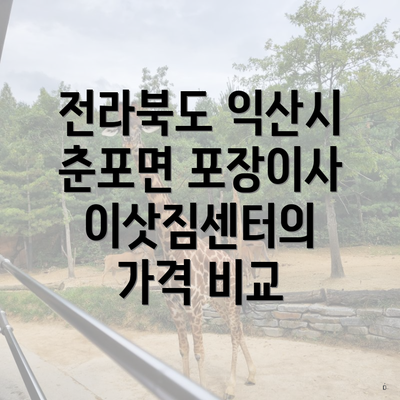 전라북도 익산시 춘포면 포장이사 이삿짐센터의 가격 비교