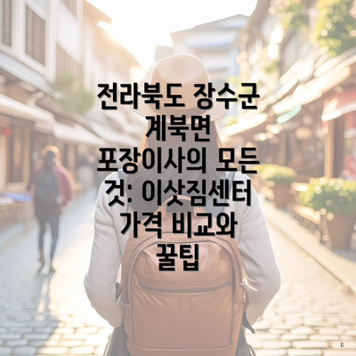 전라북도 장수군 계북면 포장이사의 모든 것: 이삿짐센터 가격 비교와 꿀팁