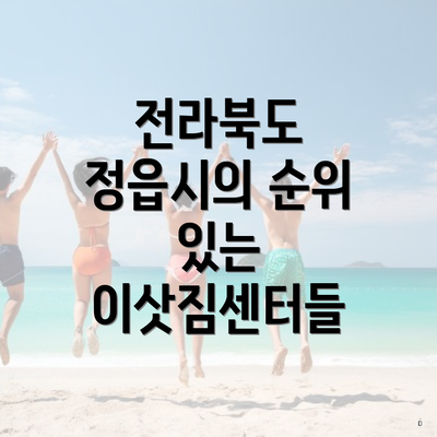 전라북도 정읍시의 순위 있는 이삿짐센터들