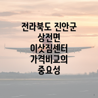 전라북도 진안군 상전면 이삿짐센터 가격비교의 중요성