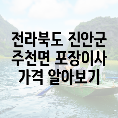 전라북도 진안군 주천면 포장이사 가격 알아보기