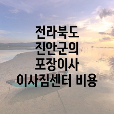 전라북도 진안군의 포장이사 이사짐센터 비용