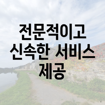 전문적이고 신속한 서비스 제공