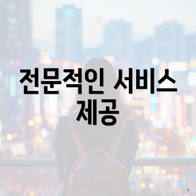 전문적인 서비스 제공