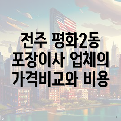 전주 평화2동 포장이사 업체의 가격비교와 비용