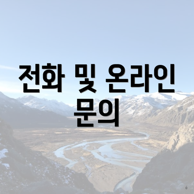 전화 및 온라인 문의