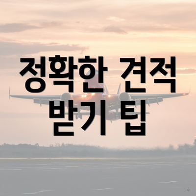 정확한 견적 받기 팁