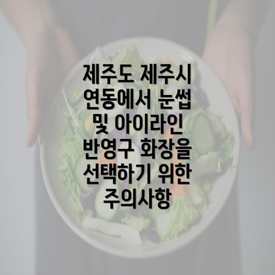 제주도 제주시 연동에서 눈썹 및 아이라인 반영구 화장을 선택하기 위한 주의사항