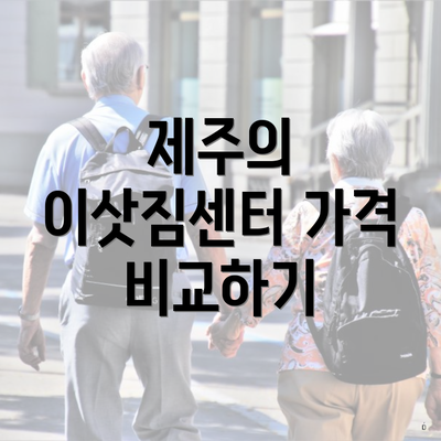 제주의 이삿짐센터 가격 비교하기