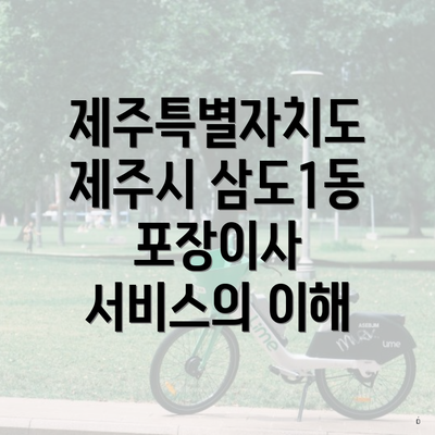 제주특별자치도 제주시 삼도1동 포장이사 서비스의 이해