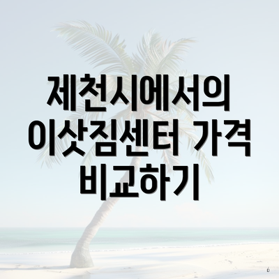 제천시에서의 이삿짐센터 가격 비교하기