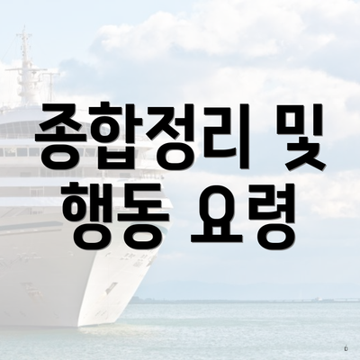 종합정리 및 행동 요령