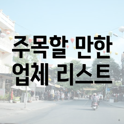 주목할 만한 업체 리스트