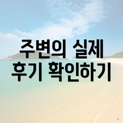 주변의 실제 후기 확인하기