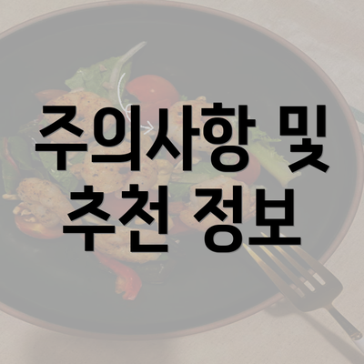 주의사항 및 추천 정보